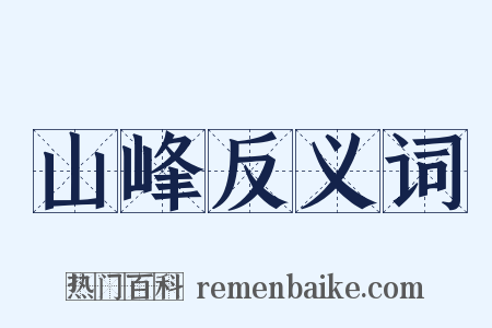 山峰反义词是什么意思的图片